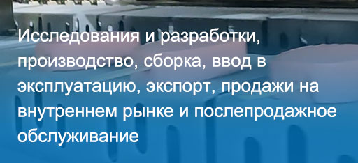 Исследования и разработки, производство, сборка, ввод в эксплуатацию, экспорт, продажи на внутреннем рынке и послепродажное обслуживание