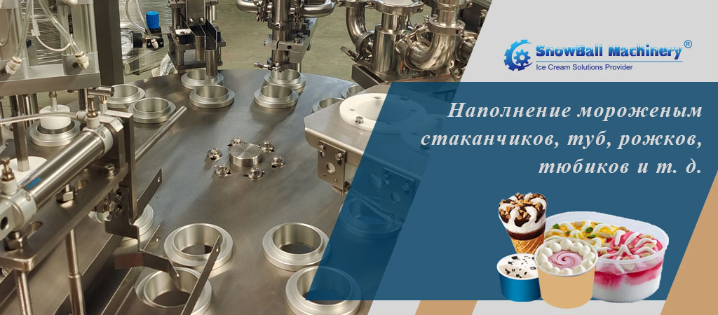 Фасовочное Оборудование Для Мороженого